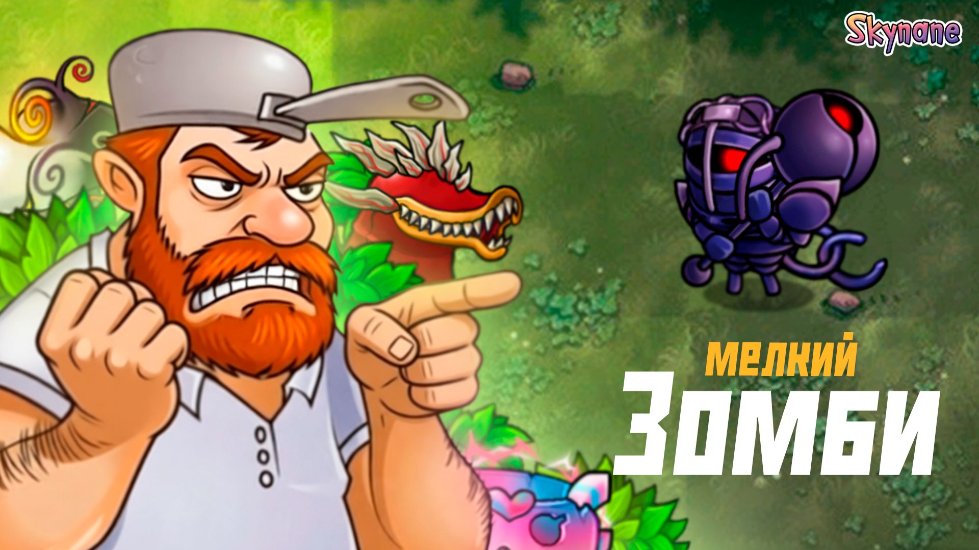 БОМБЛЮ НА МЕЛКОГО ЗОМБИ | Plants vs Zombies Fusion mod [117] смотреть онлайн