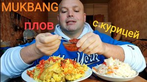 МУКБАНГ ПЛОВ с курицей и квашеная капуста/ОБЖОР/ЕДА/кушать подано