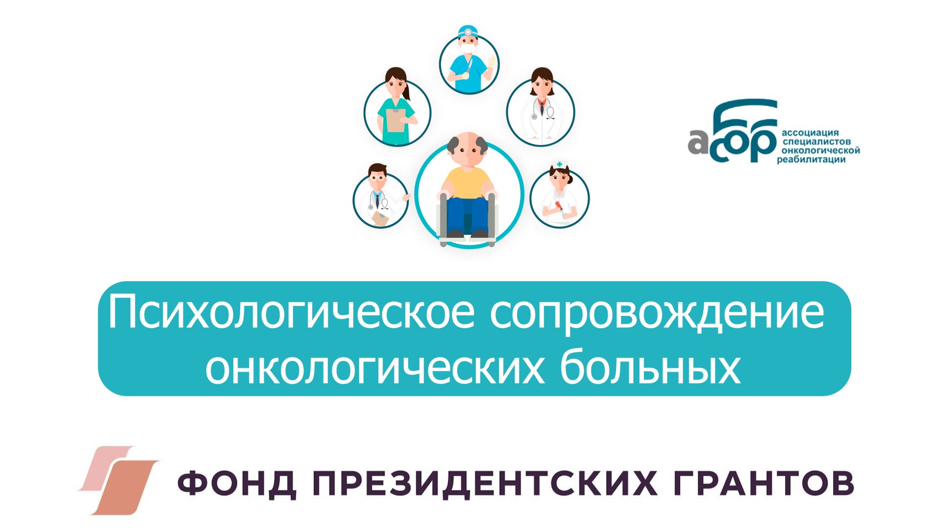 Психологическое сопровождение онкологических больных смотреть онлайн