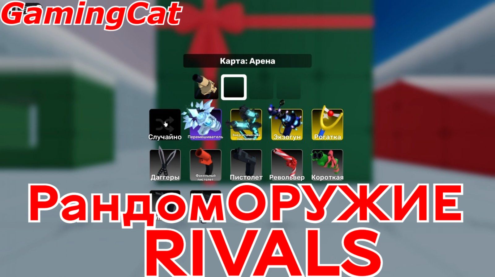 Соперники RIVALS\РандомОРУЖИЕ #роблокс#ривалс смотреть онлайн