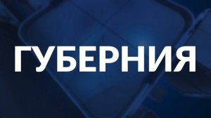 НОВОСТИ ДНЯ. Программа «Губерния», 12 января