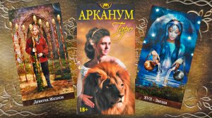 Обзор на мини версию Таро "Арканум". Одна из моих любимых колод.