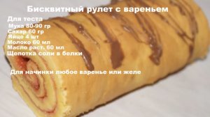 Домашний бисквитный рулет с вареньем к чаю! Легко и быстро приготовить!