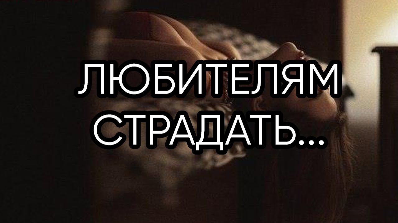 ЛЮБИТЕЛЯМ СТРАДАТЬ...эфир 2019 года... смотреть онлайн