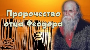 Пророчество отца Феодора