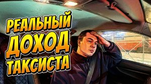 Реальные заработки в Яндекс Такси. Лень работать. Такси- дно