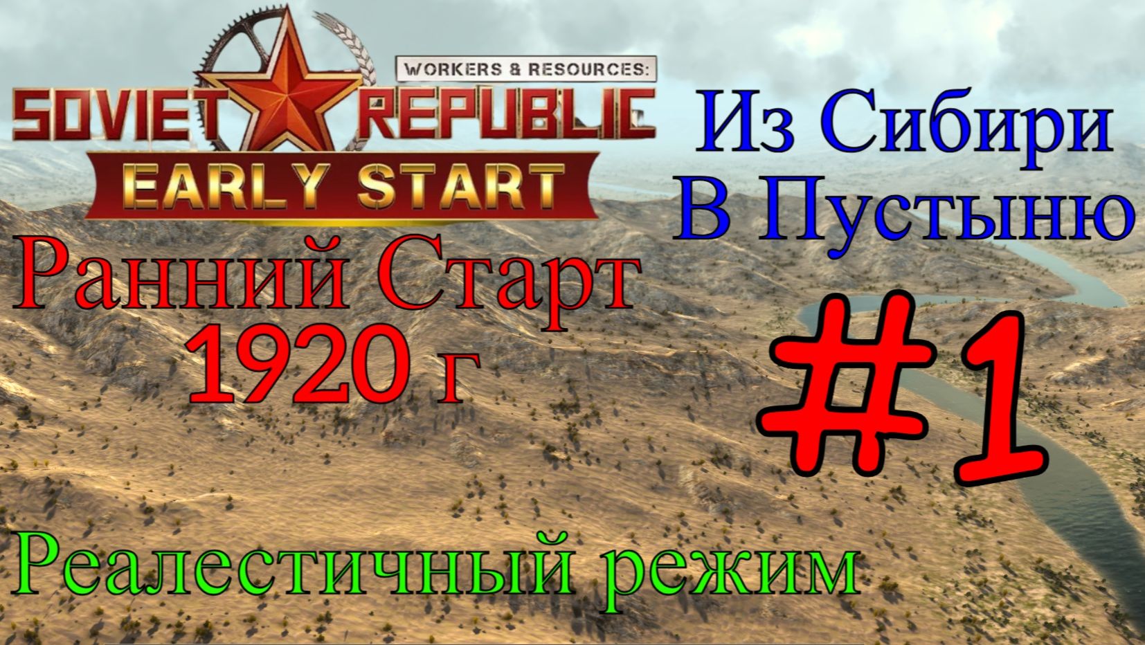 Workers & Resources: Soviet Republic - Начало в Пустыни #1 (Третий сезон, Ранний старт) смотреть онлайн