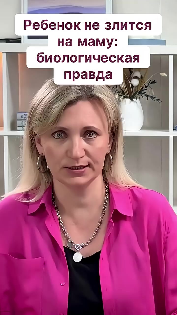 Ребенок не злится на маму: биологическая правда смотреть онлайн