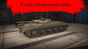 Прохожу 4 этап сборочного цеха.