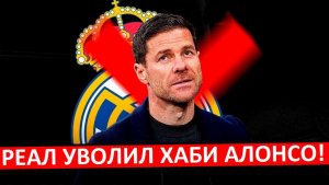 "Реал" уволил Хаби Алонсо! Всё из-за поражения от "Барсы"?