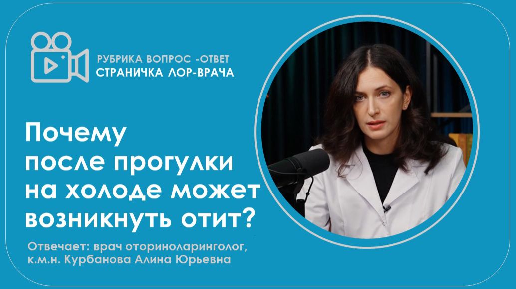 Почему после прогулки на холоде может возникнуть отит?