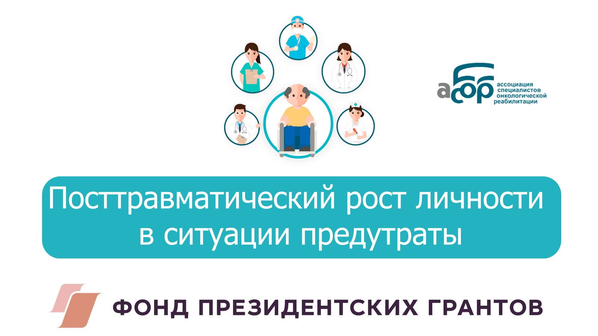 Посттравматический рост личности в ситуации предутраты смотреть онлайн