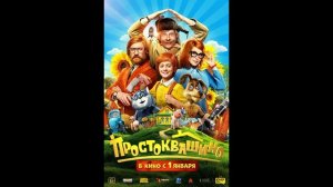 Чебурашка 2/ Простоквашино  ( Обзор)