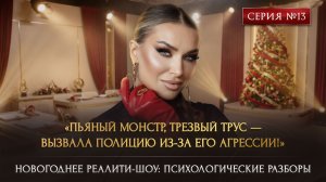 «ПЬЯНЫЙ МОНСТР, ТРЕЗВЫЙ ТРУС — ВЫЗВАЛА ПОЛИЦИЮ ИЗ-ЗА ЕГО АГРЕССИИ!»