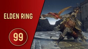 ELDEN RING - ЧАСТЬ 99 - СЕРЬЕЗНЫЙ МУЖЧИНА