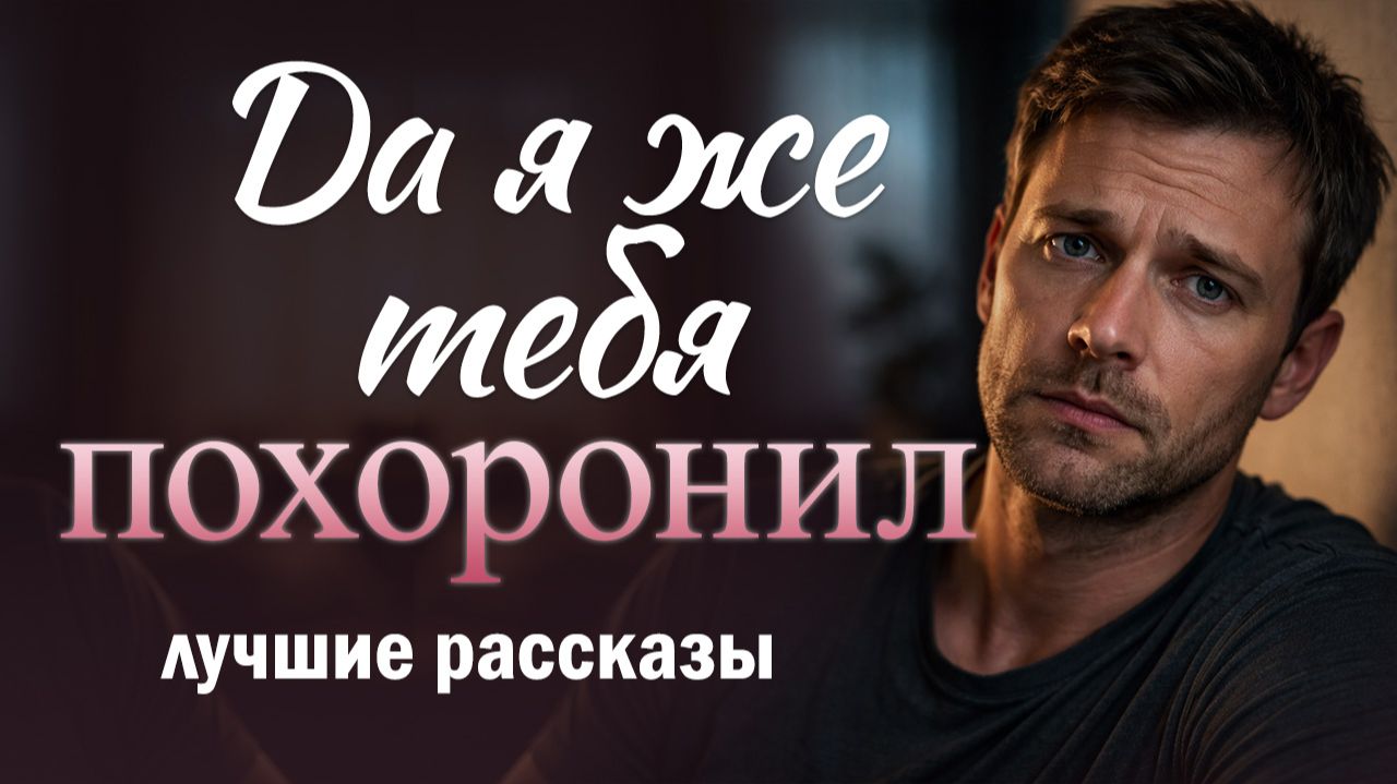 "Да я же тебя похоронил". Пронзительный рассказ о мужчине, оставшемся с ребёнком и пустым домом.