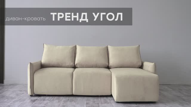 Диван-кровать "Тренд Угол" от мебельной фабрики "Аврора" смотреть онлайн