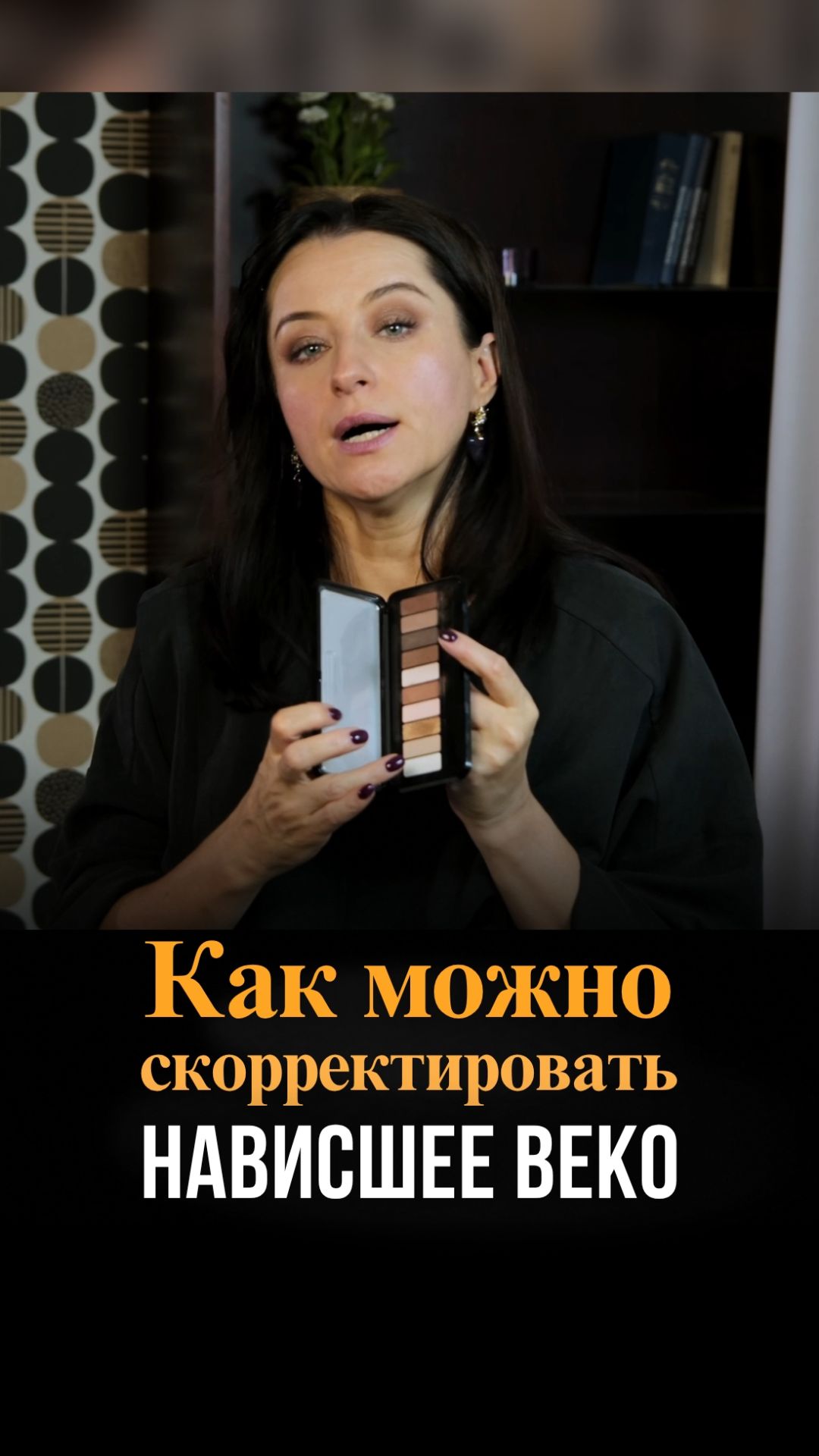Как скорректировать нависшее веко? Комплексный подход от визажиста Жанны Сан-Жак смотреть онлайн