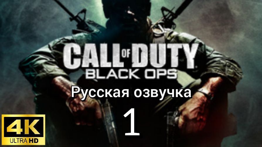 Call of Duty: Black Ops. Первая серия. Русская озвучка смотреть онлайн