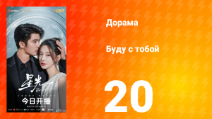 Буду с тобой 30 серия