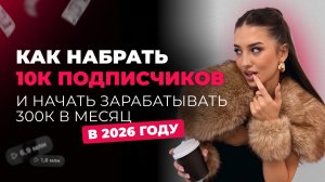 Пошаговая стратегия на 2026 год: как набрать 10к подписчиков и начать зарабатывать 300к в месяц