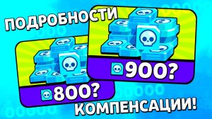 Подробности КОМПЕНСАЦИИ от Разрабов! Новости Лайна Бравл Старс