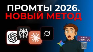 Хватит писать промты! 3 формулы, которые заменят 1000 инструкций