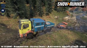 Snowrunner - 16 СЕЗОН - Вашингтон - Бухта Солес - Доставить любой ценой - #615