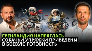 СОШЕДШИЙ С УМА МИР. БУДУЩИЕ ПРИКЛЮЧЕНИЯ США В ГРЕНЛАНДИИ И ИРАНЕ. ТРАМП ПРЕЗИДЕНТ ВЕНЕСУЭЛЫ?