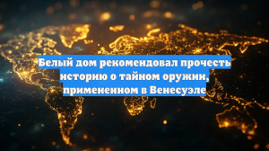 Левитт призвала прочесть историю о тайном оружии, якобы примененном в Венесуэле