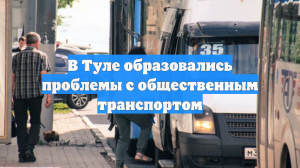 В Туле образовались проблемы с общественным транспортом