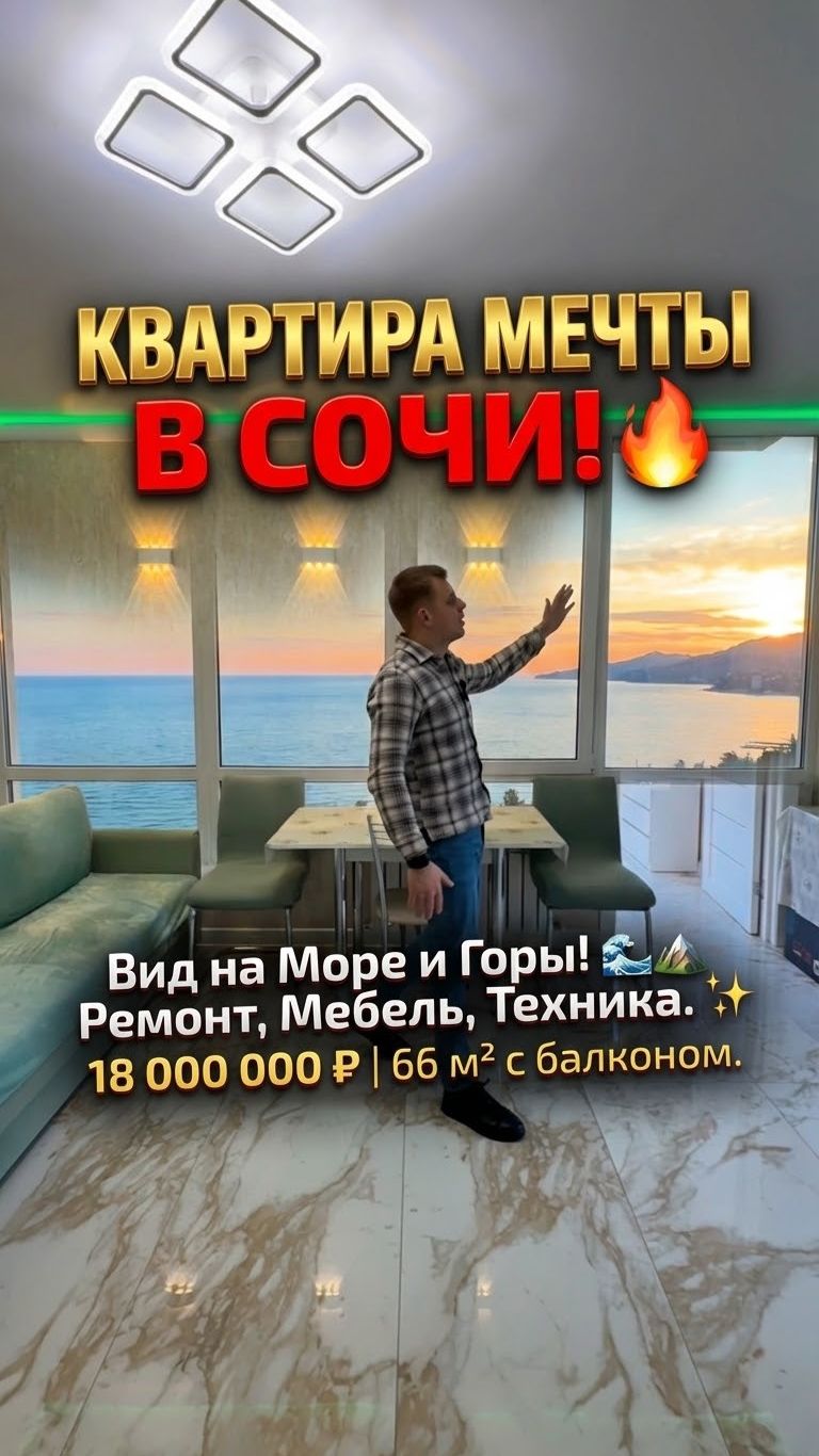 Квартира в Сочи, 66 м², 19‑й этаж, вид на море. смотреть онлайн