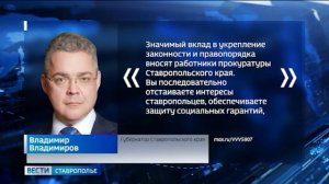 Глава Ставрополья поздравил сотрудников и ветеранов органов прокуратуры