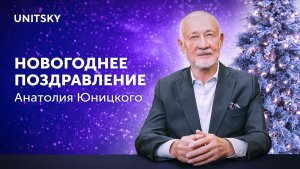 Новогоднее поздравление Анатолия Юницкого