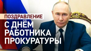 Путин поздравил работников прокуратуры с профессиональным праздником