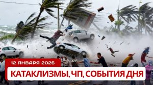 Новости Сегодня 12.01.2026 - Катаклизмы, ЧП, События дня | Россия Китай Европа США Индия