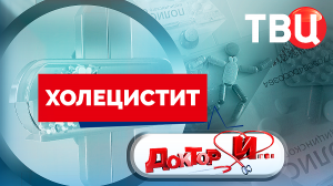 Холецистит. Доктор И...