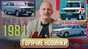 1981-й в автомобилях: люксовые Жигули, номенклатурная Волга и Pajero | Гаражные записки