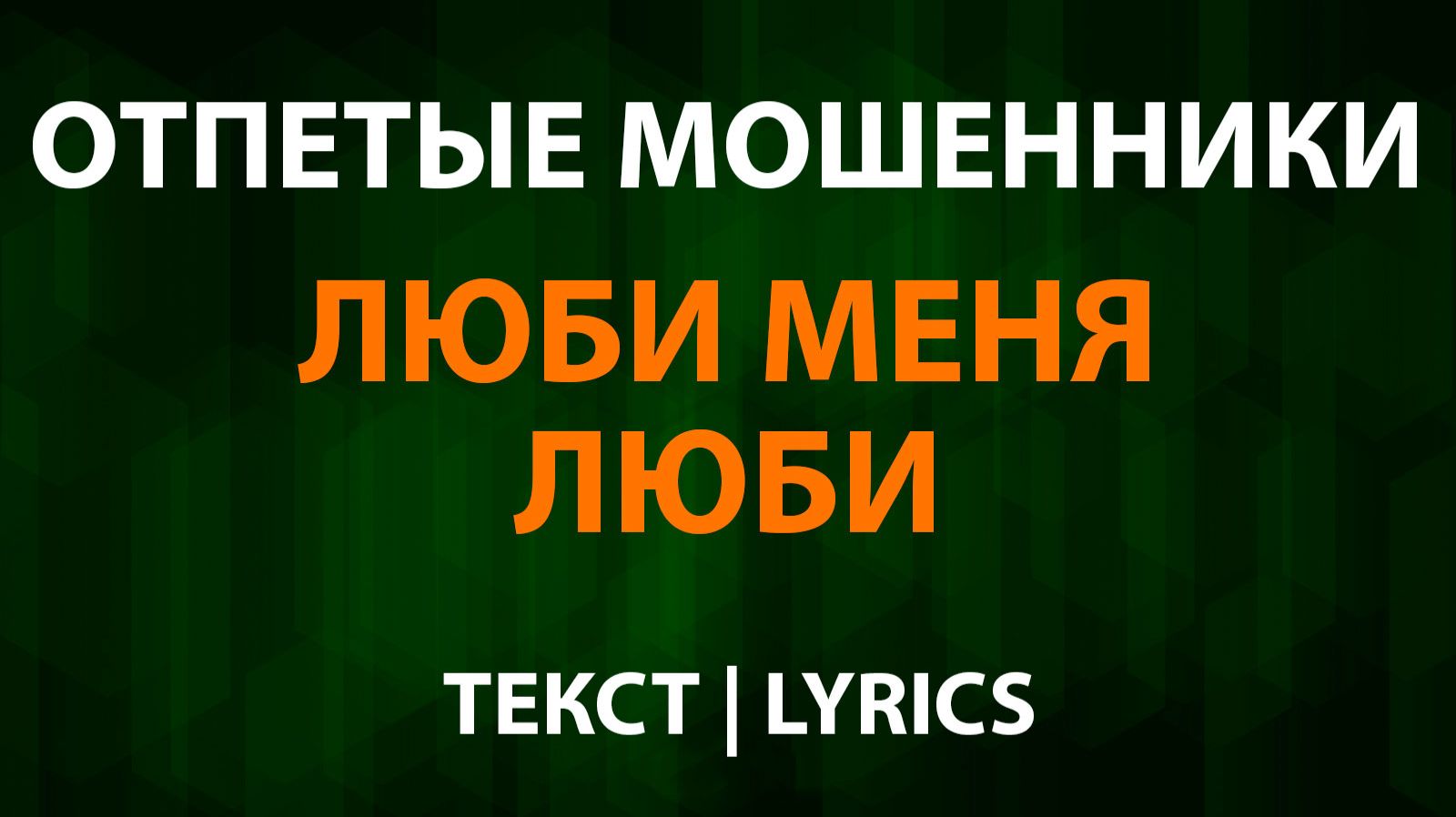 Отпетые мошенники — Люби меня люби (Текст Lyrics) смотреть онлайн