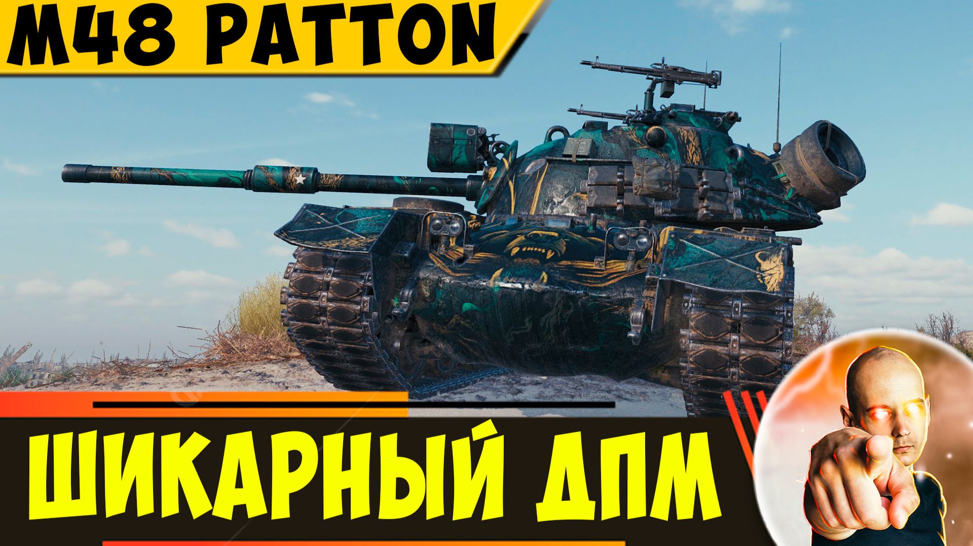 M48A5 Patton | ДПМ Шикарный - Мне Понравился) смотреть онлайн