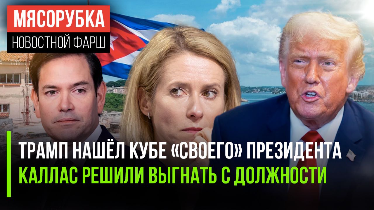 Трамп «сослал» Рубио на Кубу || Каллас «свергают» – она достала || Армию зовут на бунт против Трампа смотреть онлайн