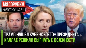 Трамп «сослал» Рубио на Кубу || Каллас «свергают» – она достала || Армию зовут на бунт против Трампа