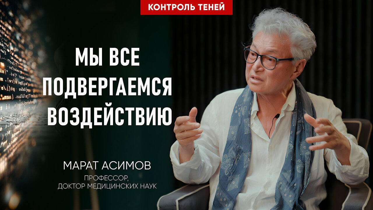 Профессор Марат Асимов — психика и влияние | Контроль теней. смотреть онлайн