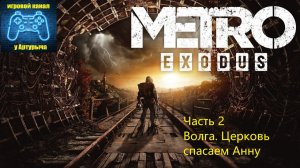 ВОЛГА. ЦЕРКОВЬ. СПАСАЕМ АННУ Metro Exodus #2