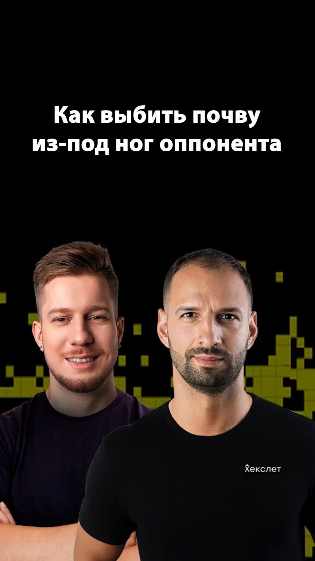 Психология убеждений: почему их так больно менять? | Организованное программирование смотреть онлайн