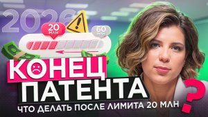 Конец патента в 2026 году: как сохранить свой бизнес