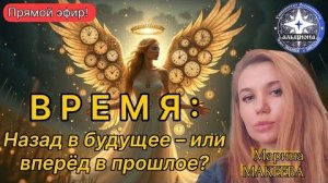 Воскресенье 21:00! ВР Е М Я: Назад в будущее - или вперёд в прошлое? Конференция о свойствах ВРЕМЕНИ