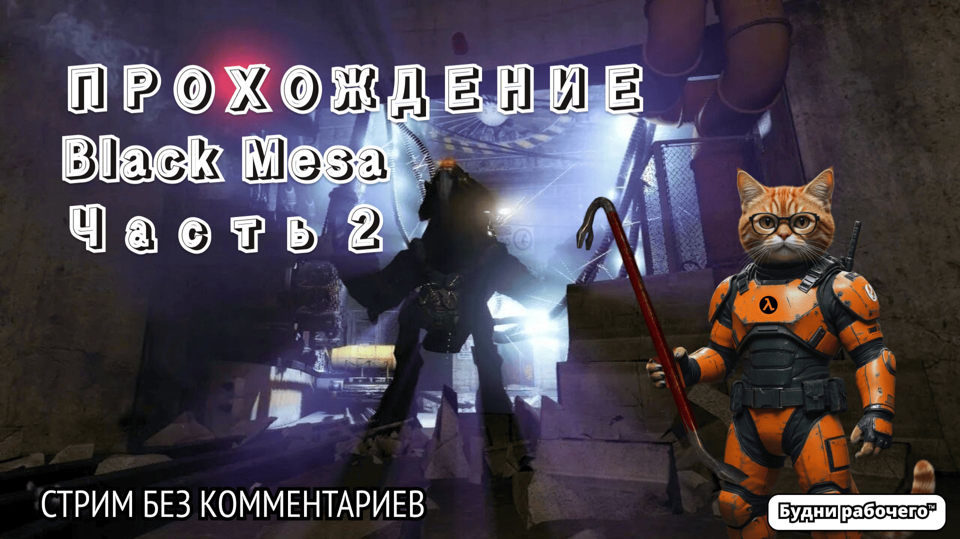 ПРОХОДИМ Black Mesa часть 2 | Будни рабочего™ #игры #game #anime #аниме #halflife #valve смотреть онлайн