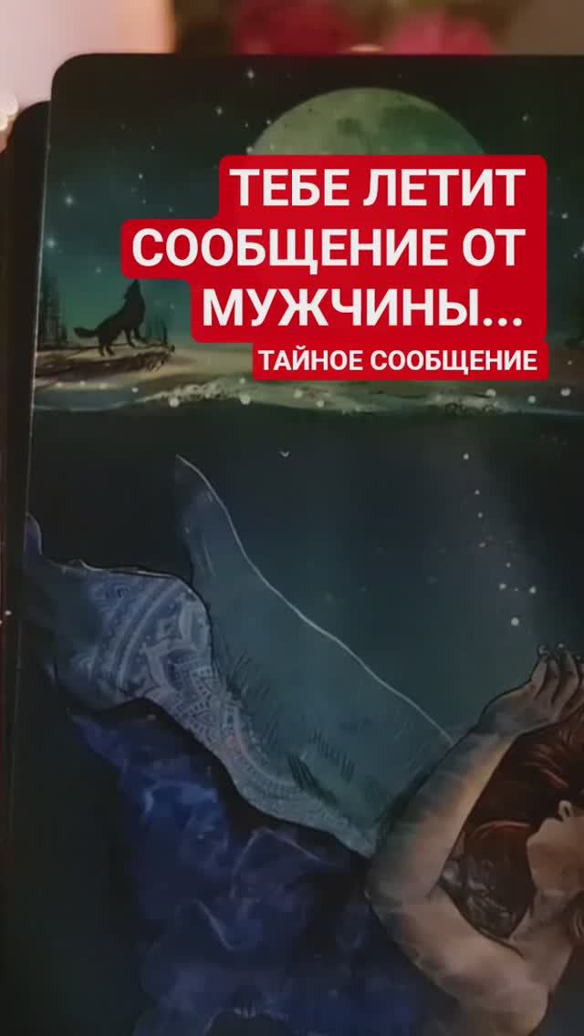 ❗️ ТАЙНОЕ СООБЩЕНИЕ ОТ МУЖЧИНЫ... смотреть онлайн