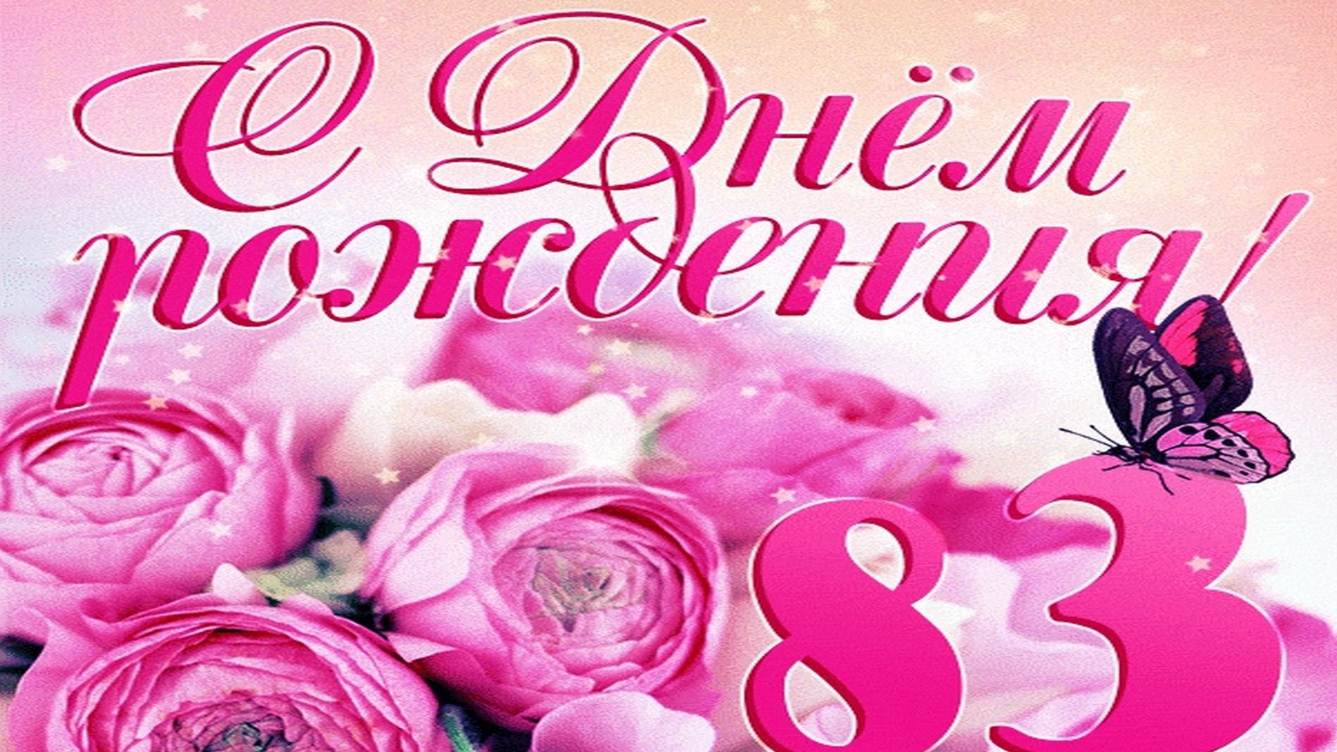 С  Днем рождения Татьяна!Красивое Поздравление  днем рождения в 83 года Татьяна Черняева! смотреть онлайн